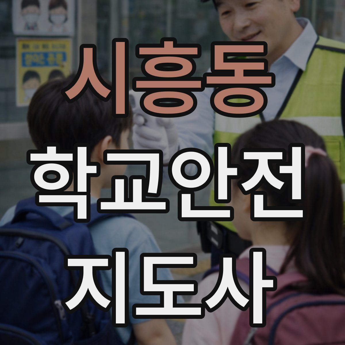 시흥동 학교안전지도사 자격증