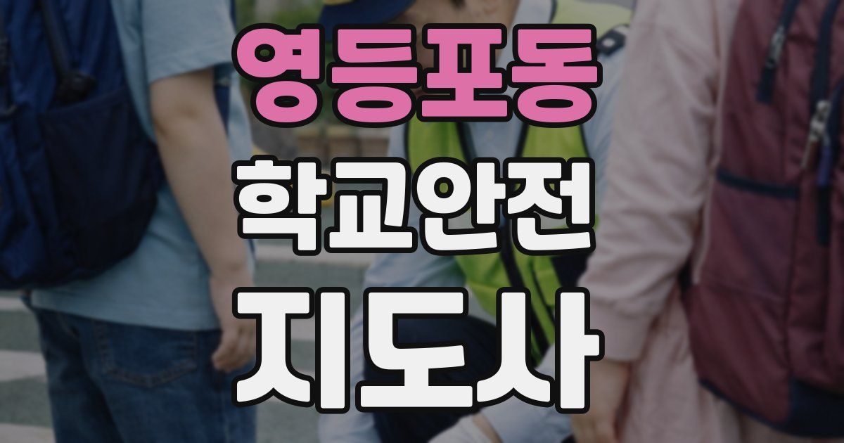 영등포동 학교안전지도사 자격증