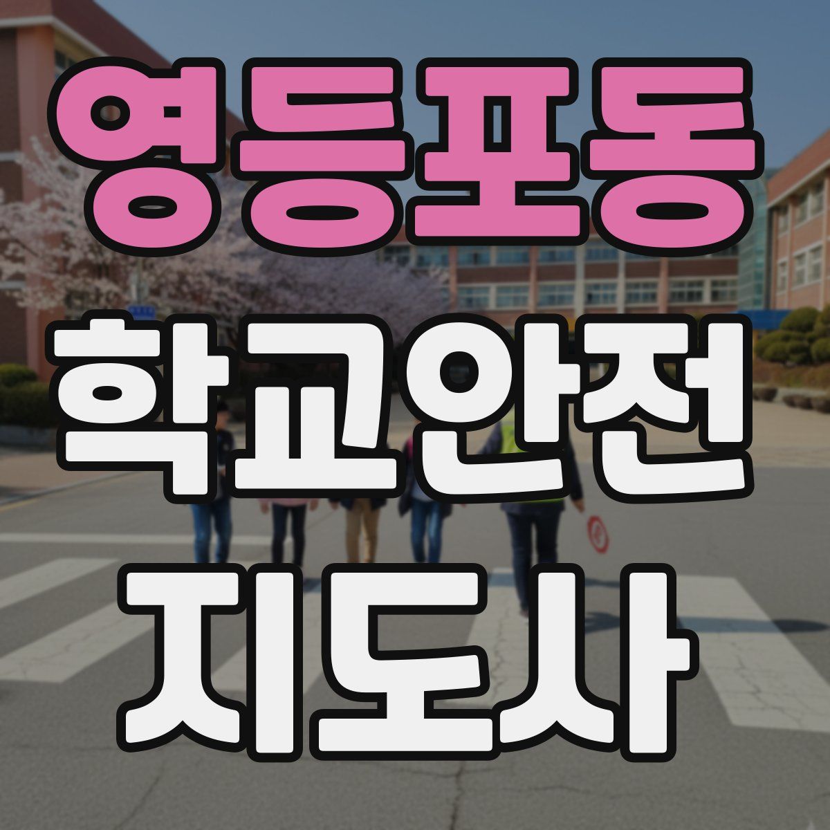 영등포동 학교안전지도사 자격증