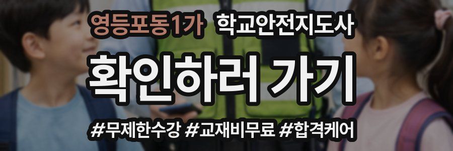 영등포동1가 학교안전지도사 자격증