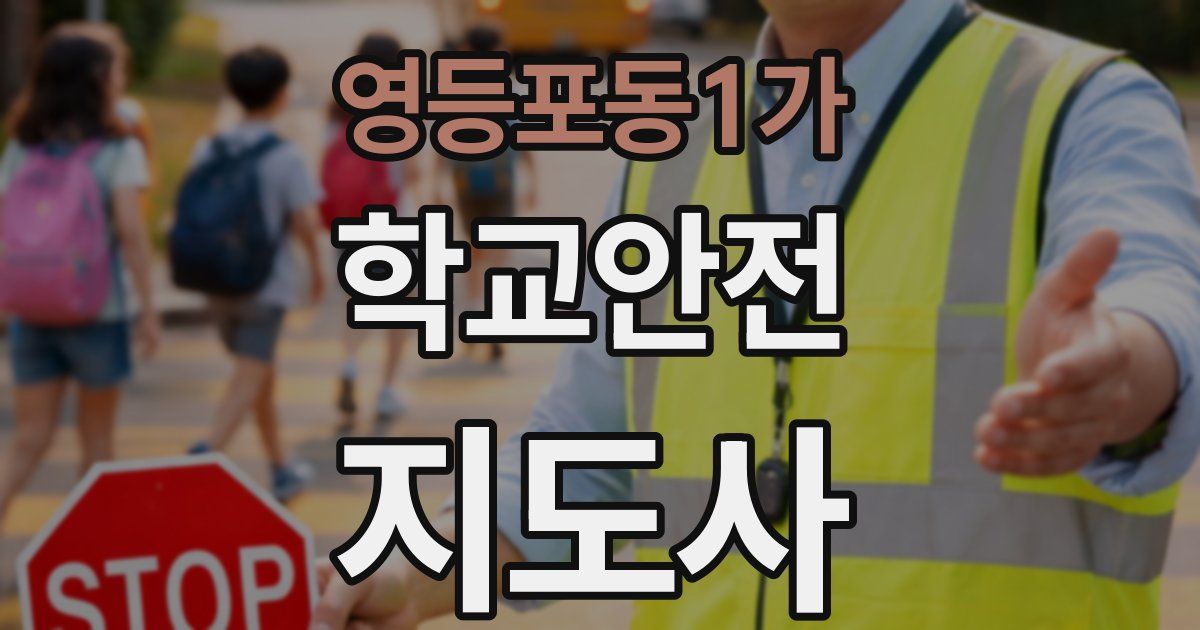 영등포동1가 학교안전지도사 자격증
