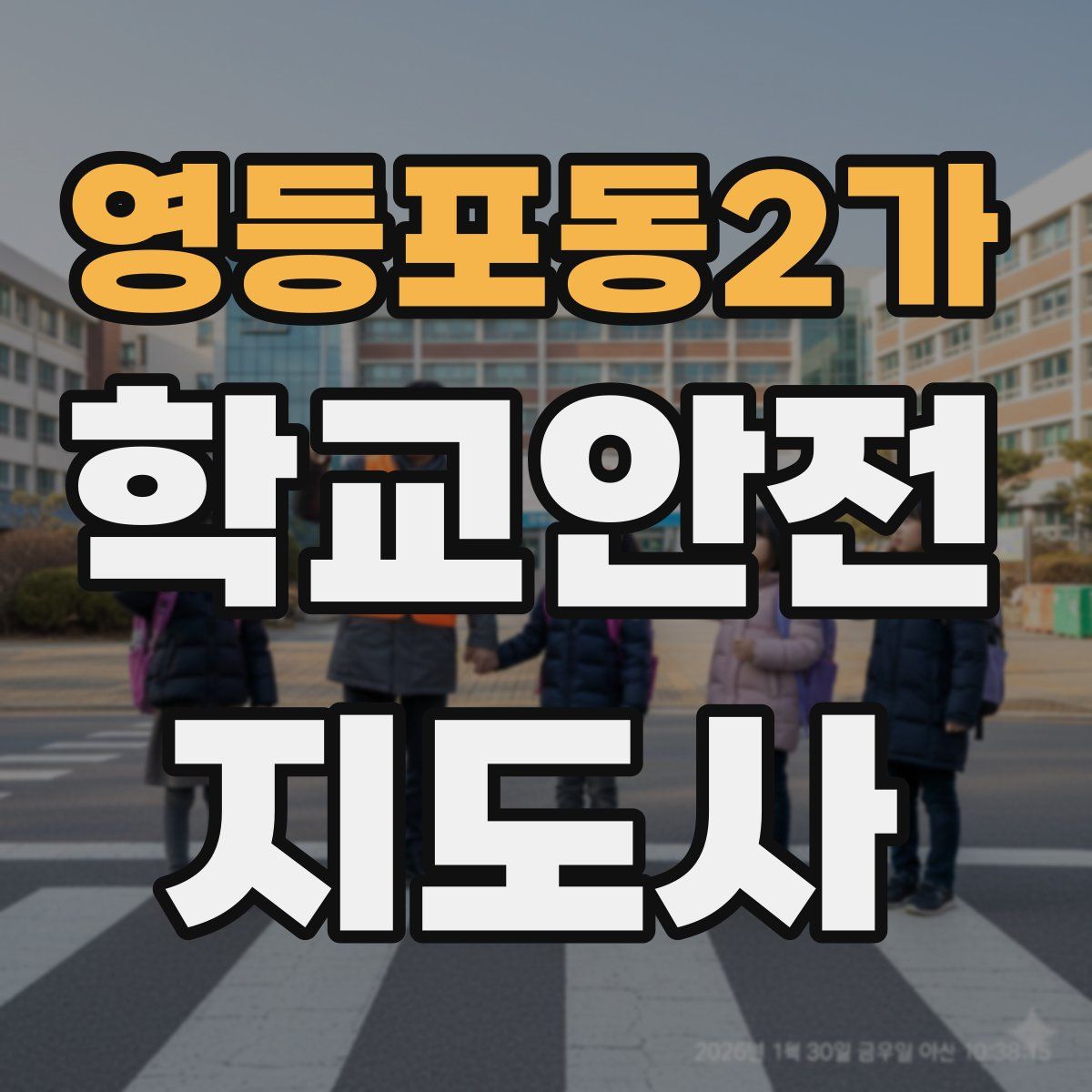 영등포동2가 학교안전지도사 자격증