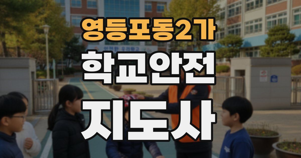 영등포동2가 학교안전지도사 자격증