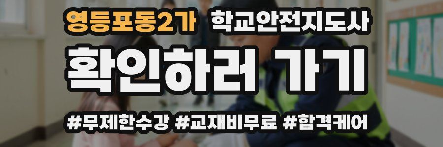 영등포동2가 학교안전지도사 자격증