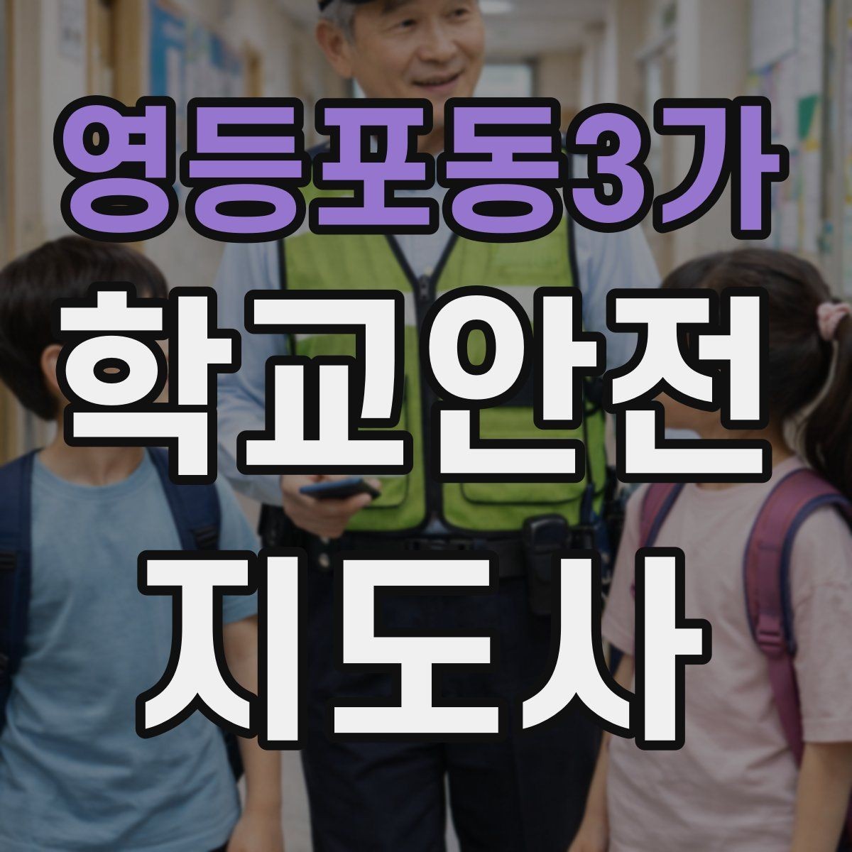 영등포동3가 학교안전지도사 자격증 사고 가능성을 미리 차단하는 관찰 포인트