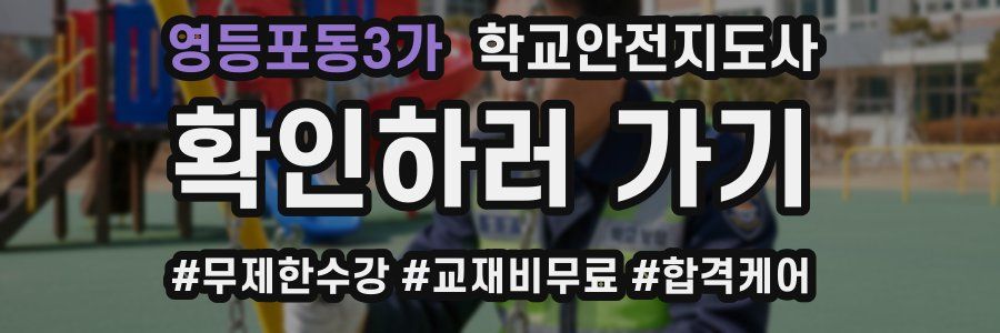 영등포동3가 학교안전지도사 자격증