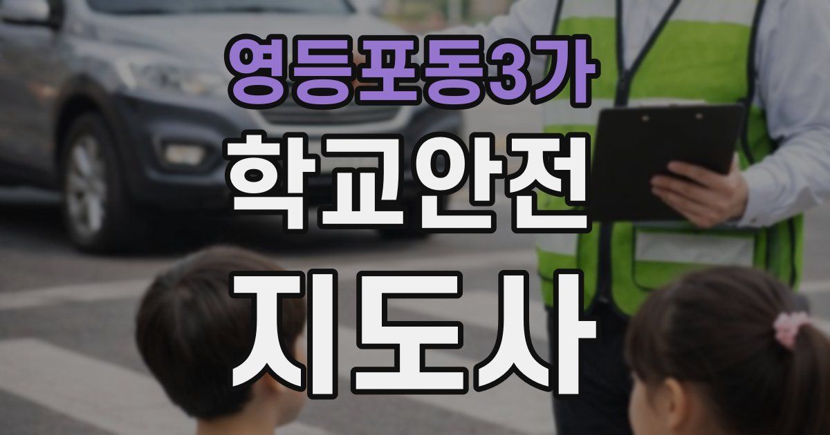 영등포동3가 학교안전지도사 자격증