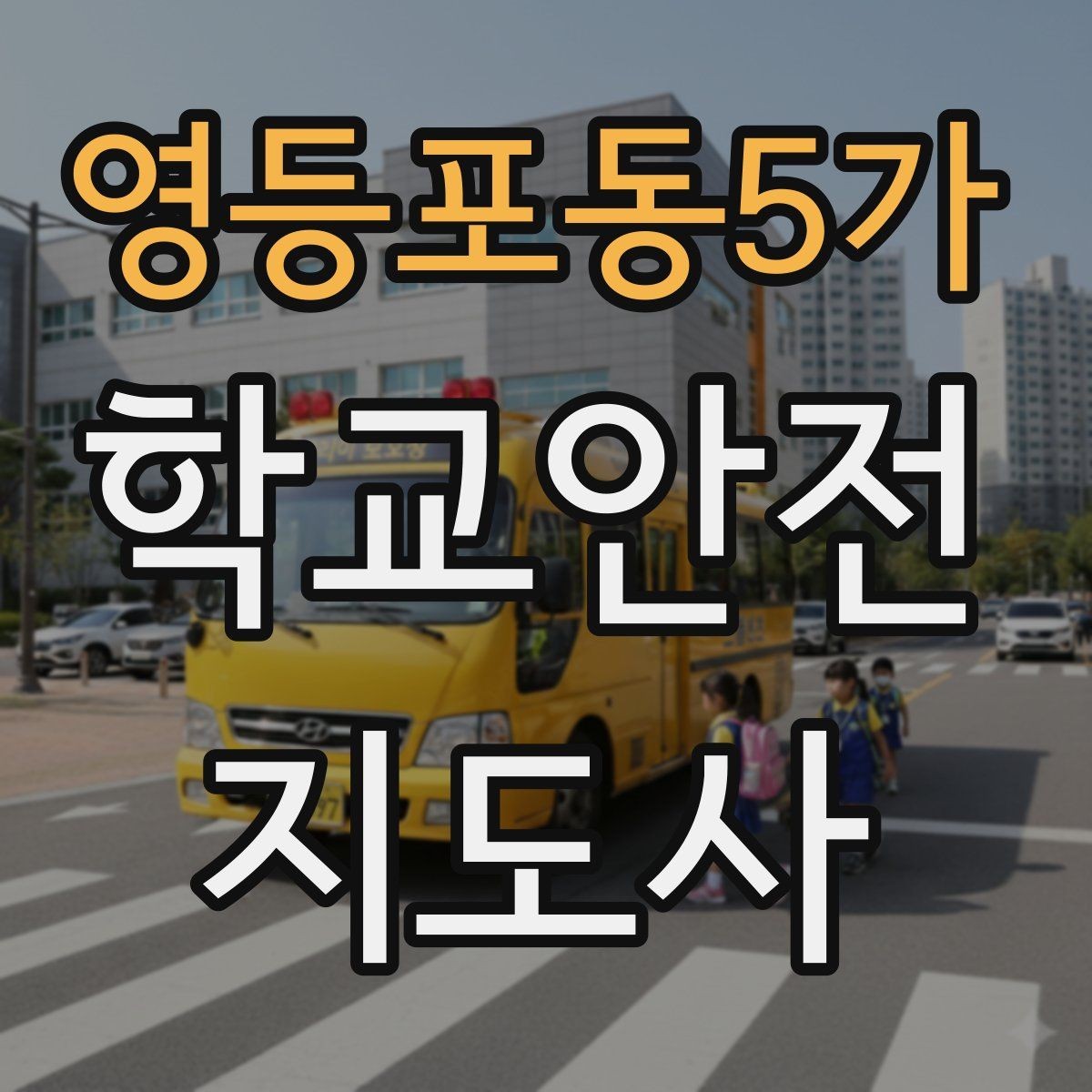 영등포동5가 학교안전지도사 자격증 외부인 출입 상황에서 대응 원칙