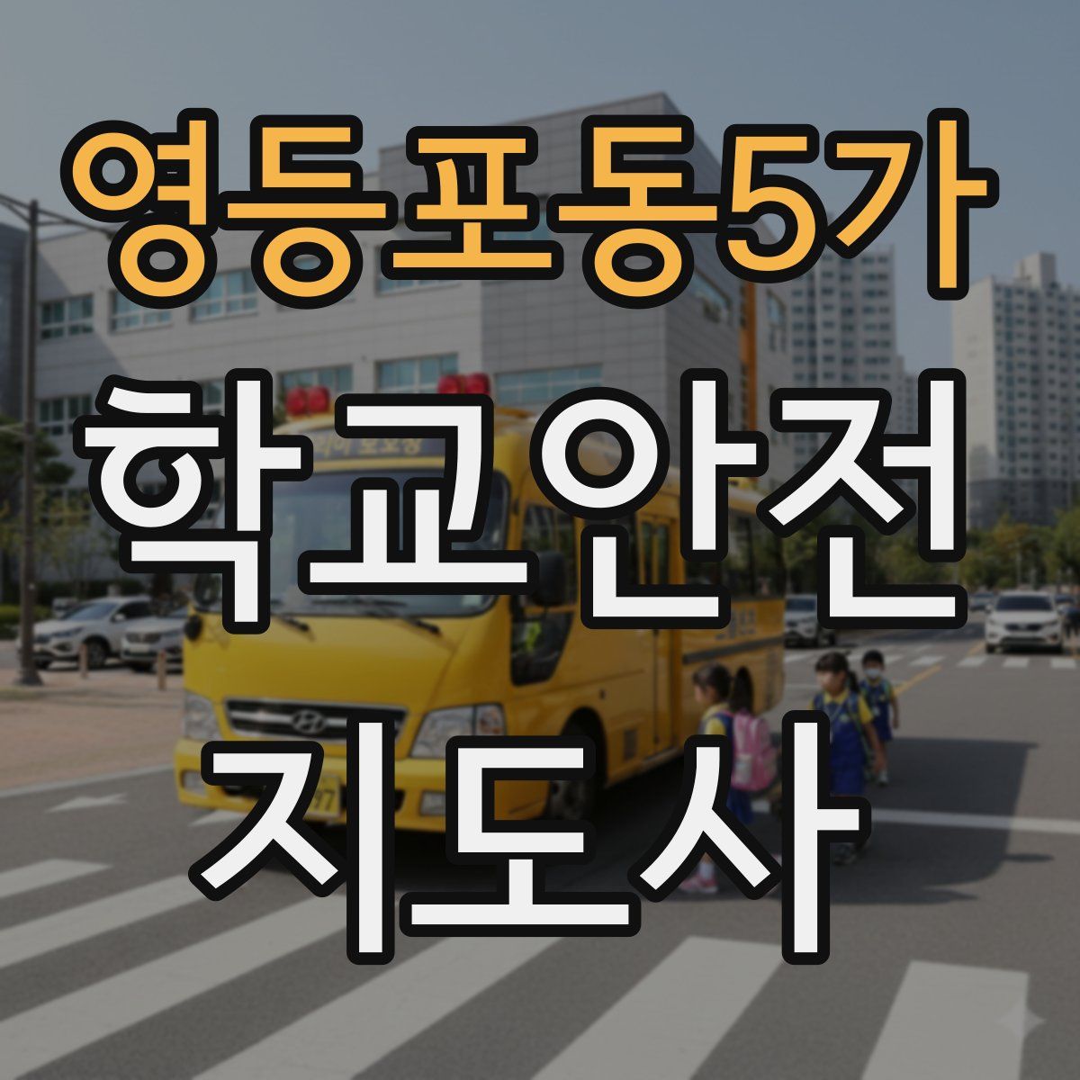 영등포동5가 학교안전지도사 자격증