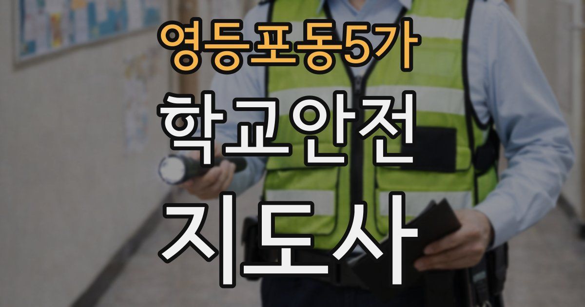 영등포동5가 학교안전지도사 자격증