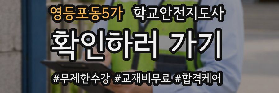 영등포동5가 학교안전지도사 자격증