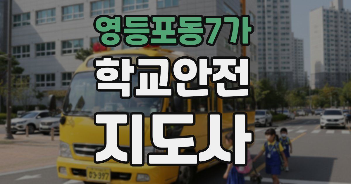 영등포동7가 학교안전지도사 자격증