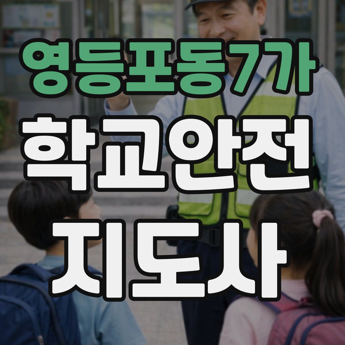 영등포동7가 학교안전지도사 자격증
