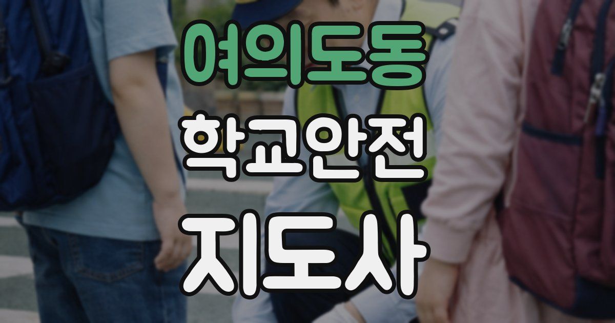 여의도동 학교안전지도사 자격증
