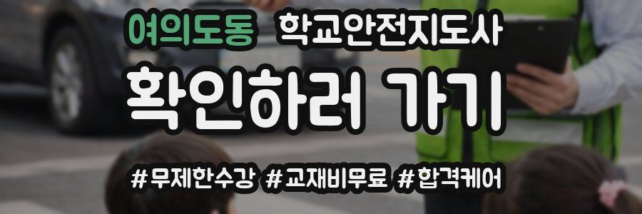 여의도동 학교안전지도사 자격증