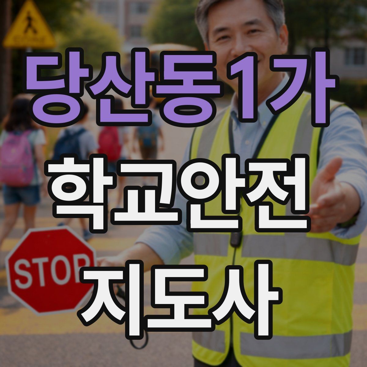 당산동1가 학교안전지도사 자격증 통학 안전지도의 기본을 다시 점검하기