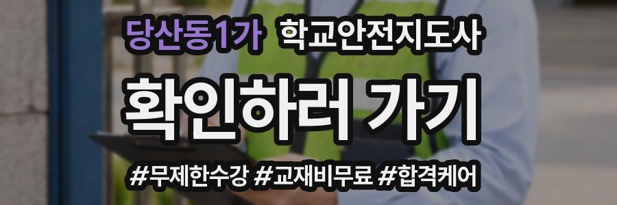 당산동1가 학교안전지도사 자격증