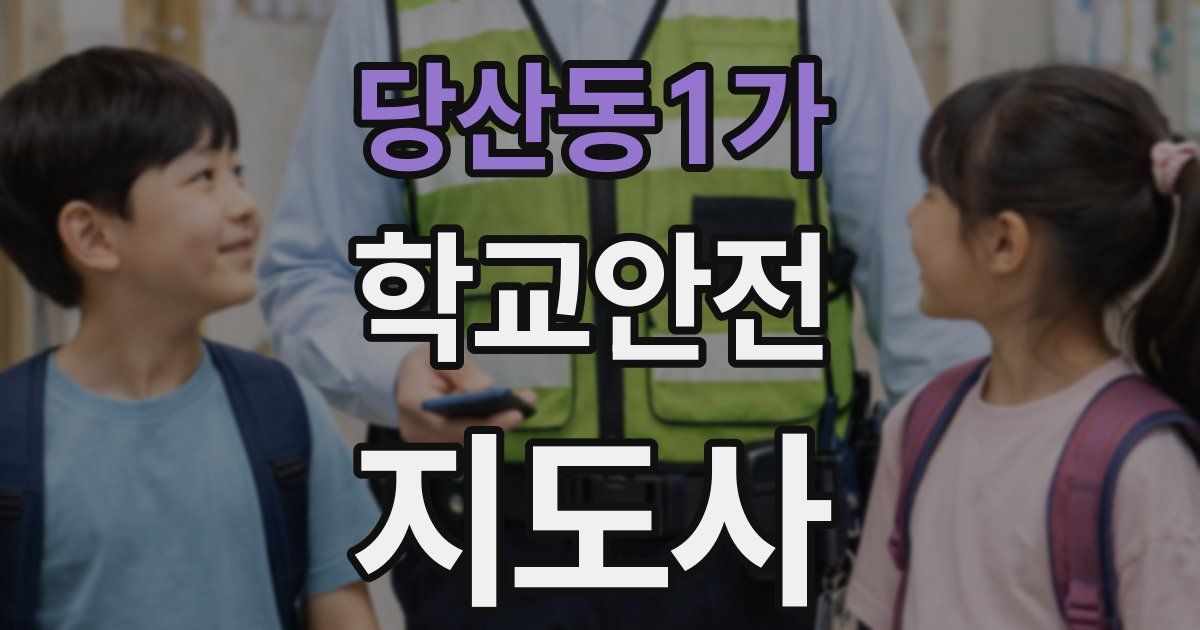 당산동1가 학교안전지도사 자격증