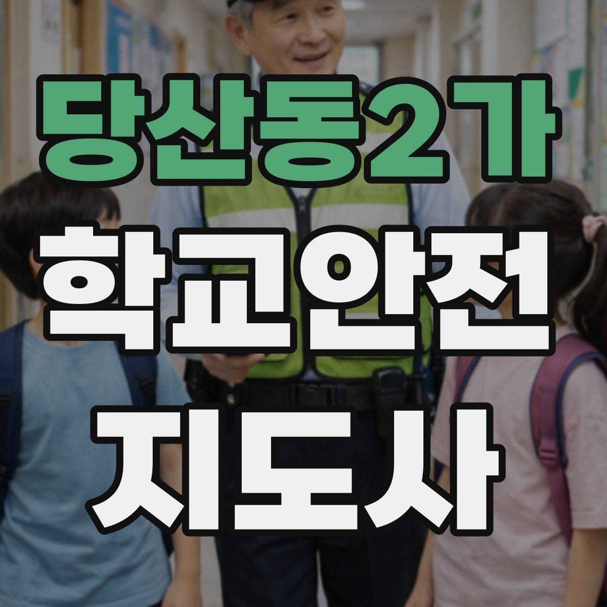 당산동2가 학교안전지도사 자격증 시작을 고민하는 분께 현실적인 기준 정리