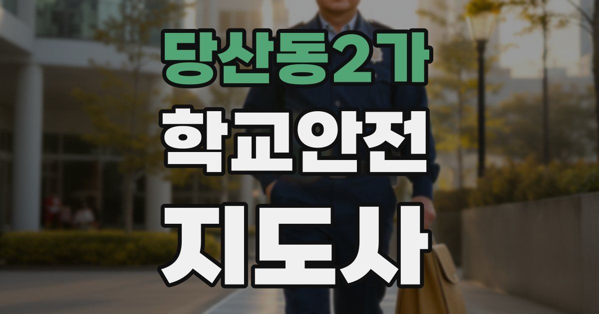 당산동2가 학교안전지도사 자격증