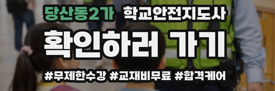 당산동2가 학교안전지도사 자격증