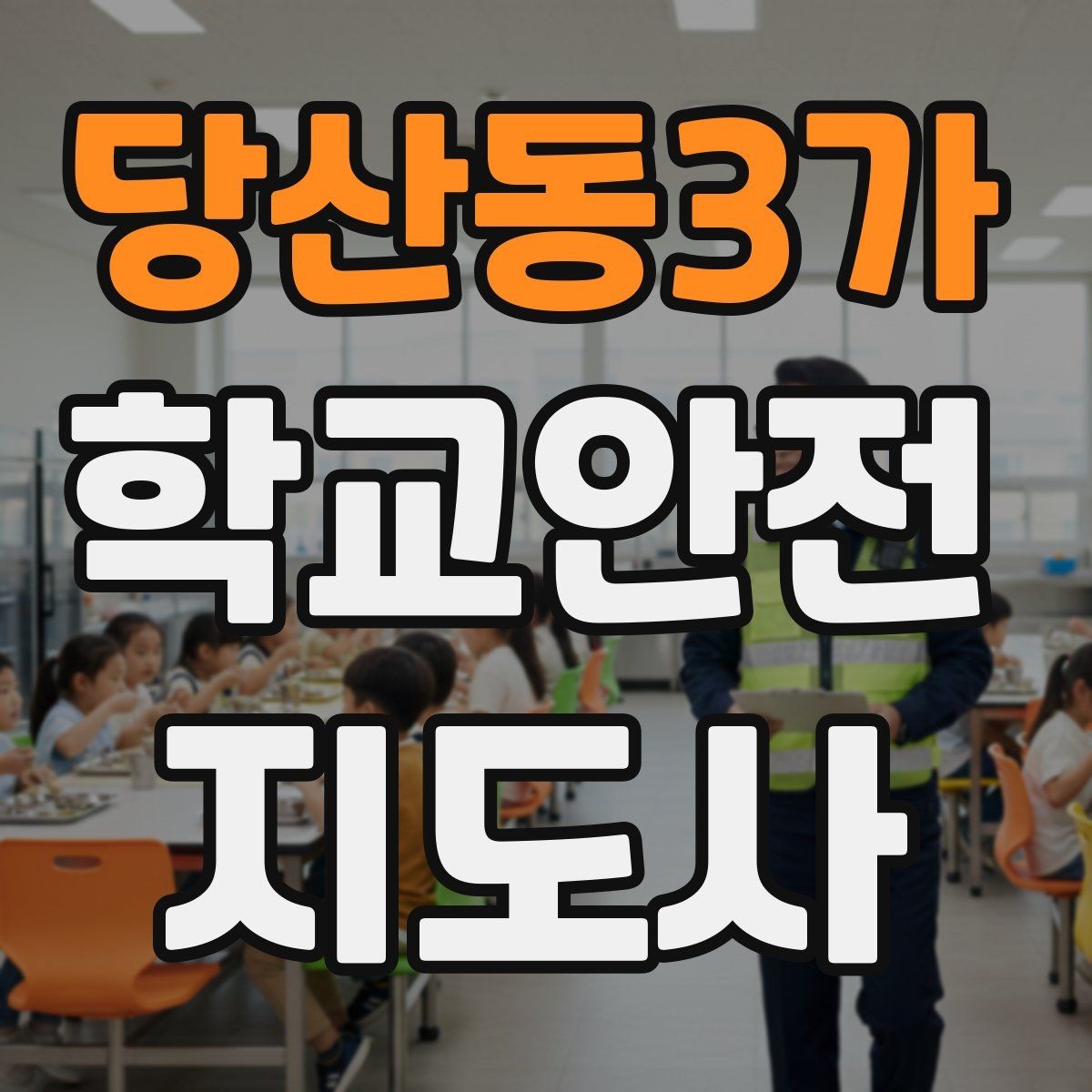 당산동3가 학교안전지도사 자격증 급식실 안전사고 예방 체크 포인트