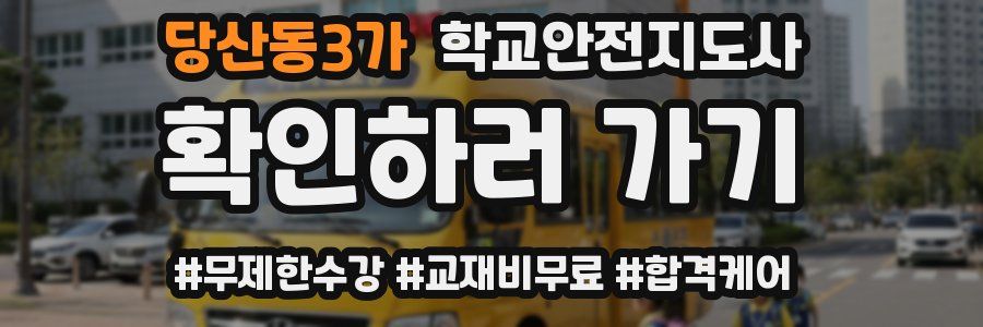 당산동3가 학교안전지도사 자격증