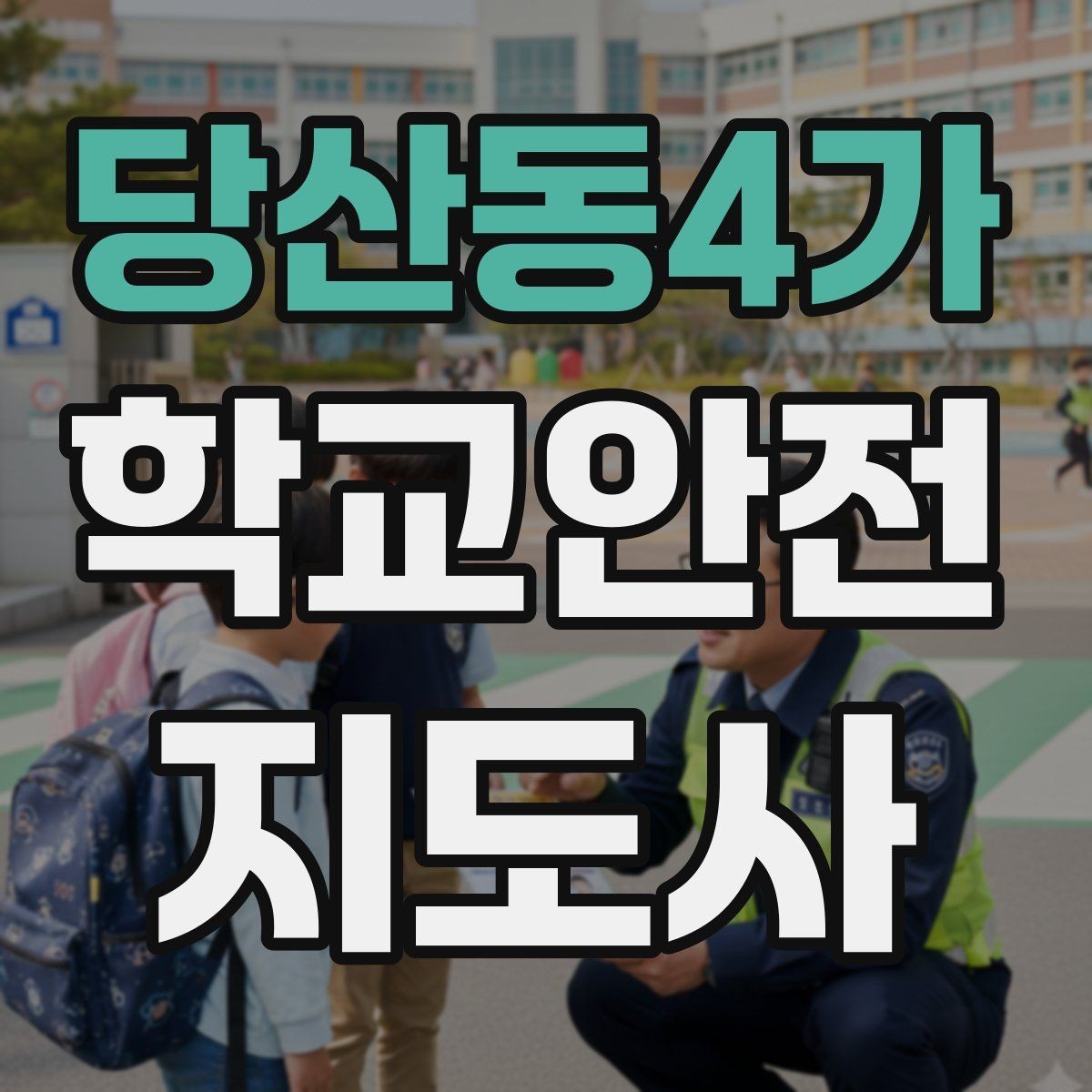 당산동4가 학교안전지도사 자격증 길 잃은 학생을 만났을 때 대응 순서