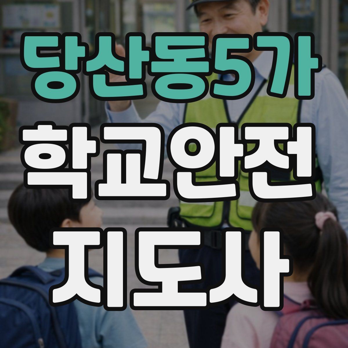 당산동5가 학교안전지도사 자격증 한파에 등하교 안전을 지키는 준비물