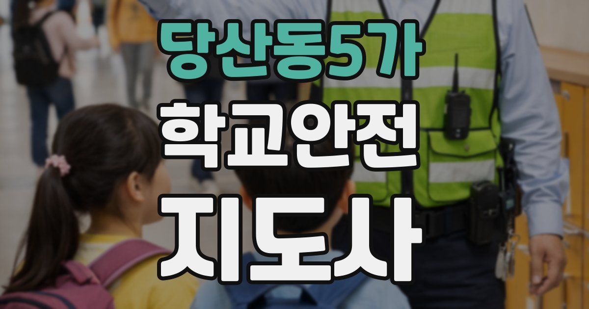 당산동5가 학교안전지도사 자격증