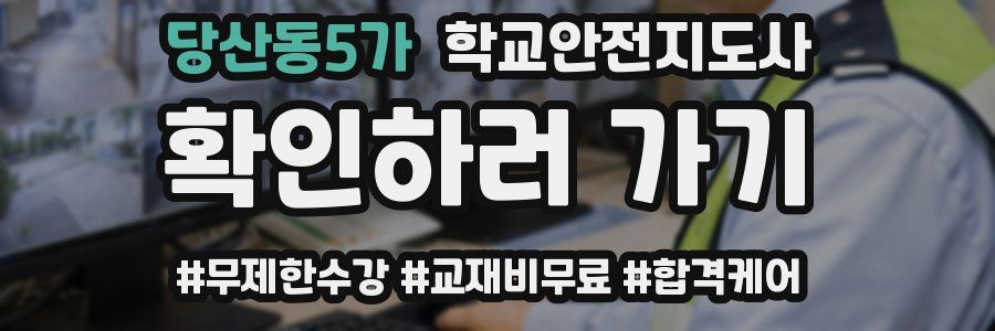 당산동5가 학교안전지도사 자격증