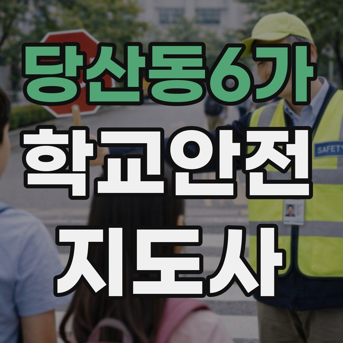 당산동6가 학교안전지도사 자격증 우회로 안내 시 혼란을 줄이는 방법