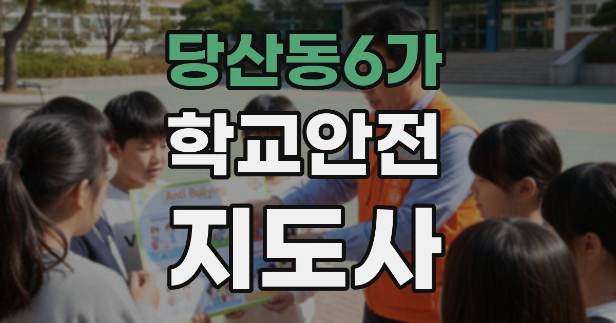 당산동6가 학교안전지도사 자격증