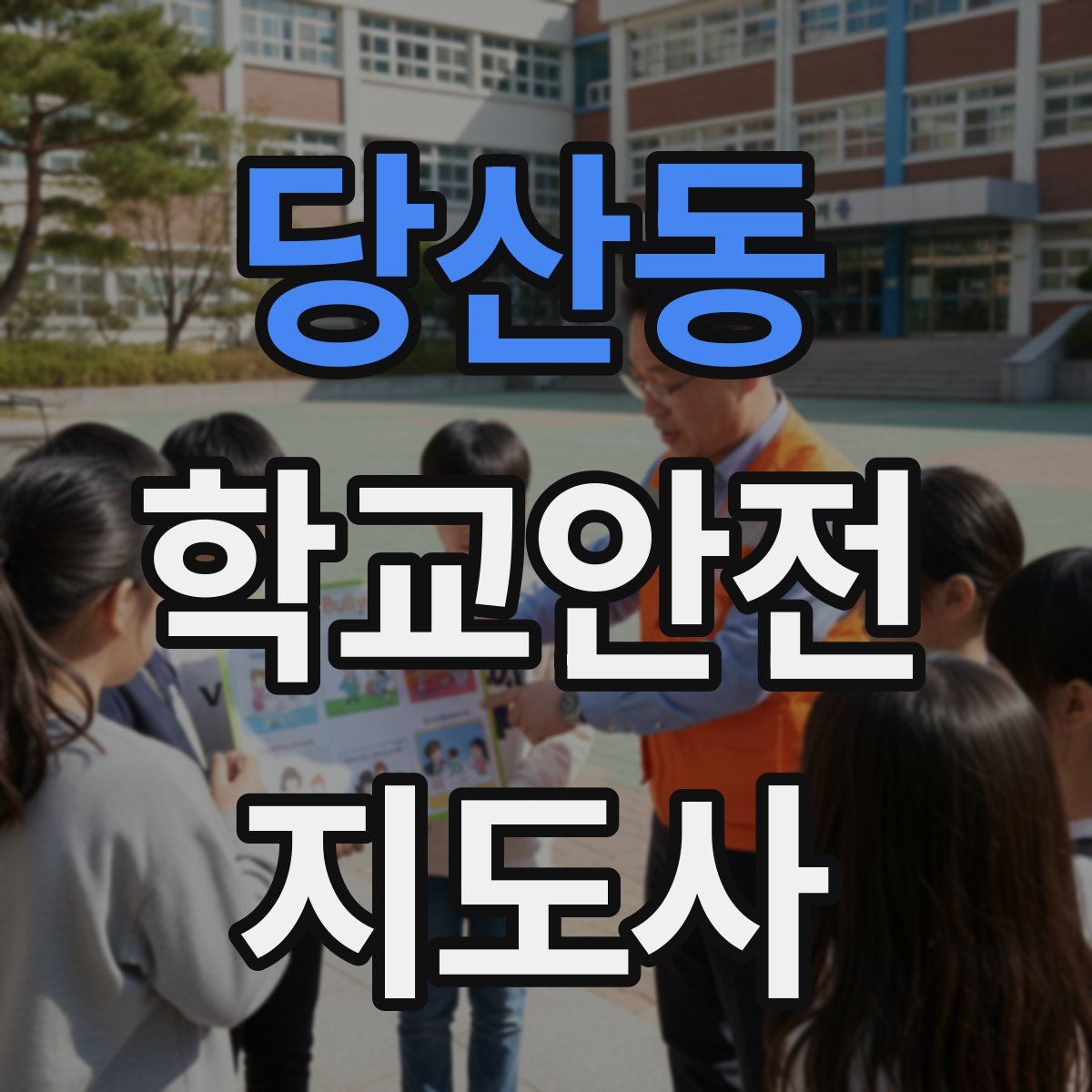 당산동 학교안전지도사 자격증