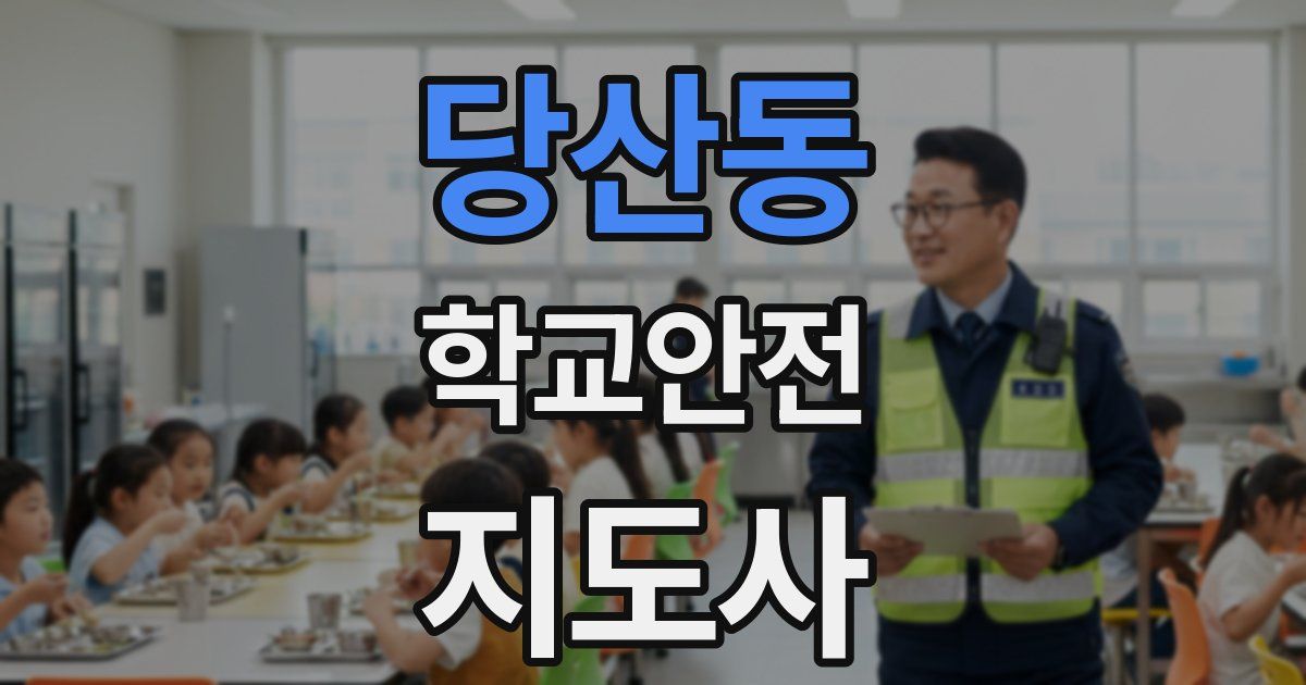 당산동 학교안전지도사 자격증