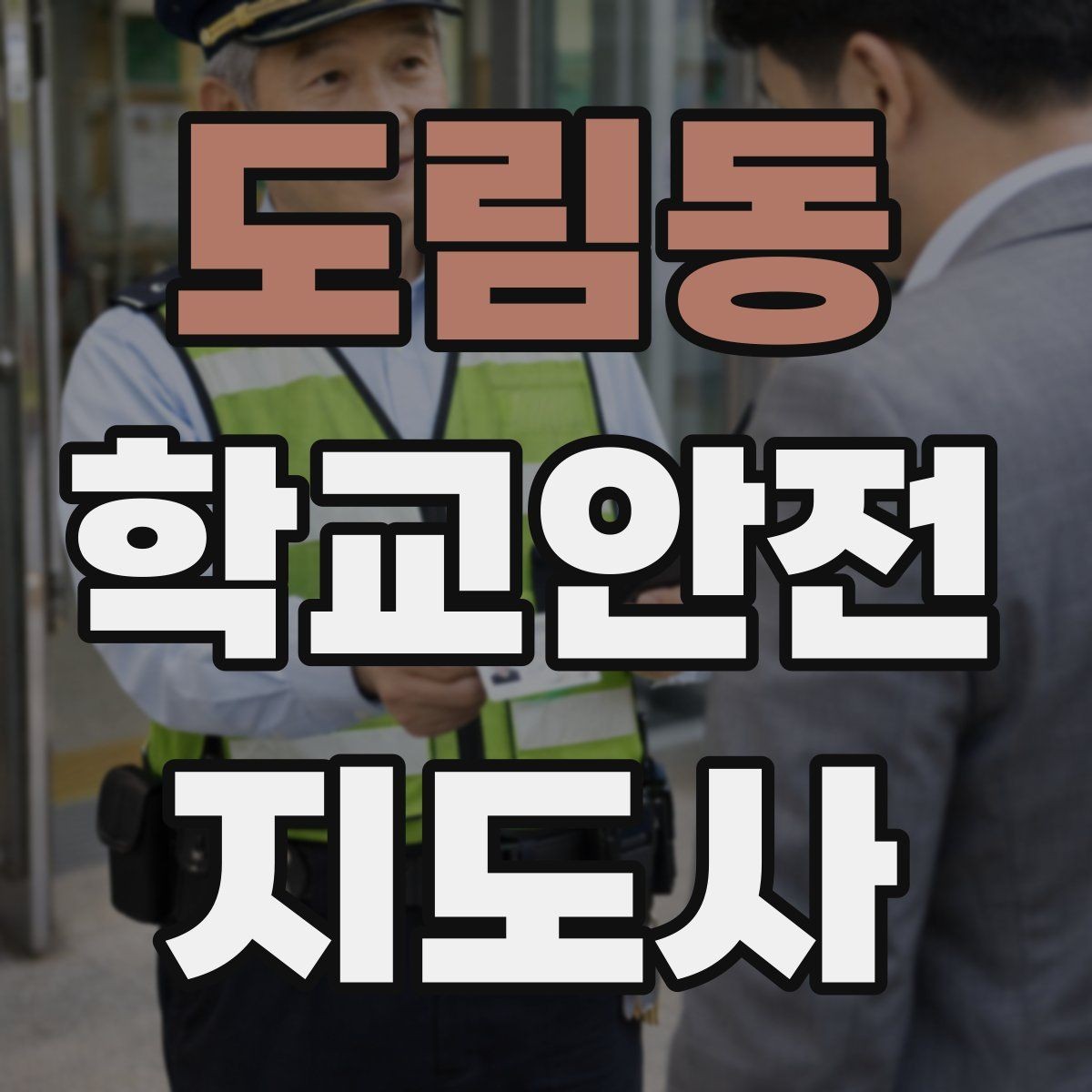 도림동 학교안전지도사 자격증 출입 통제와 안내 동선을 정리하는 방법