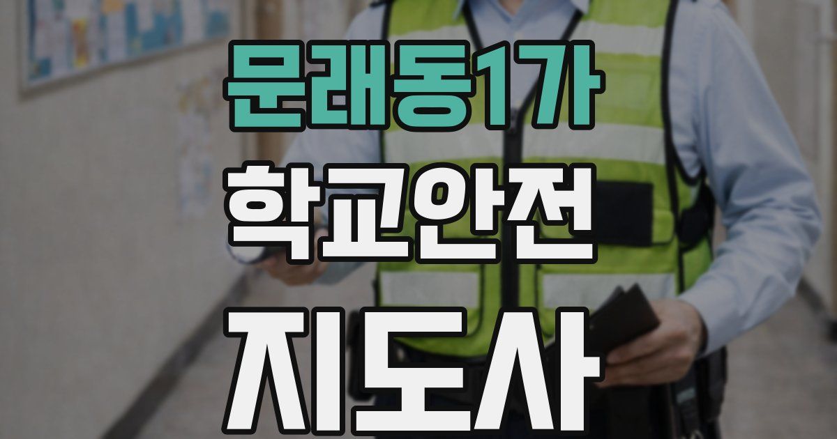 문래동1가 학교안전지도사 자격증