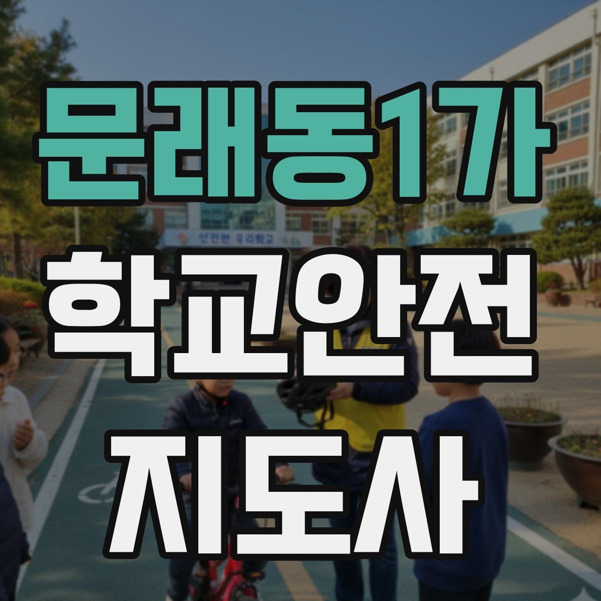 문래동1가 학교안전지도사 자격증