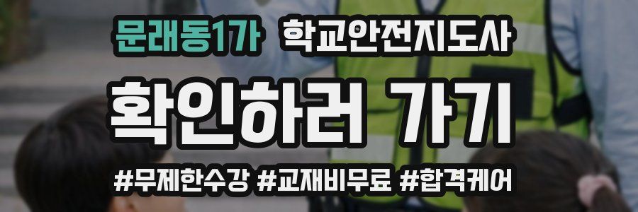 문래동1가 학교안전지도사 자격증