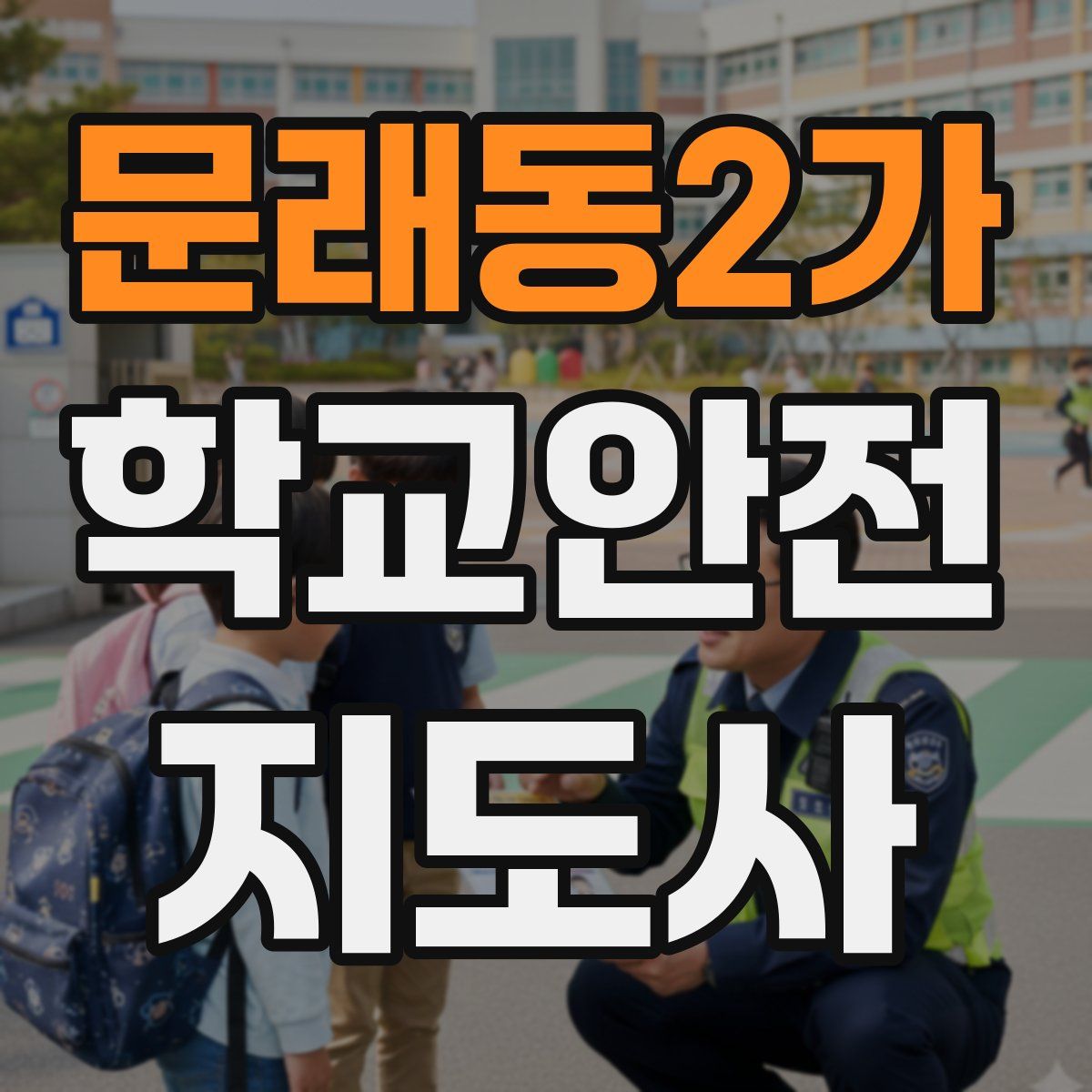 문래동2가 학교안전지도사 자격증