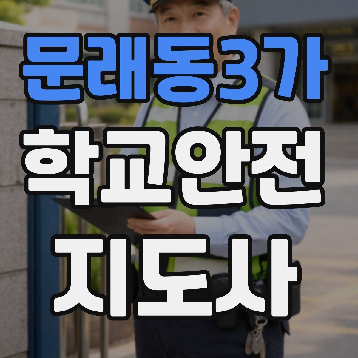 문래동3가 학교안전지도사 자격증 초보가 자주 하는 실수 정리