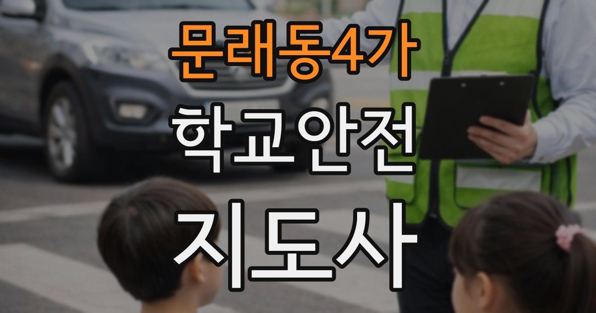 문래동4가 학교안전지도사 자격증