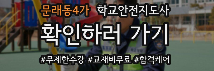 문래동4가 학교안전지도사 자격증