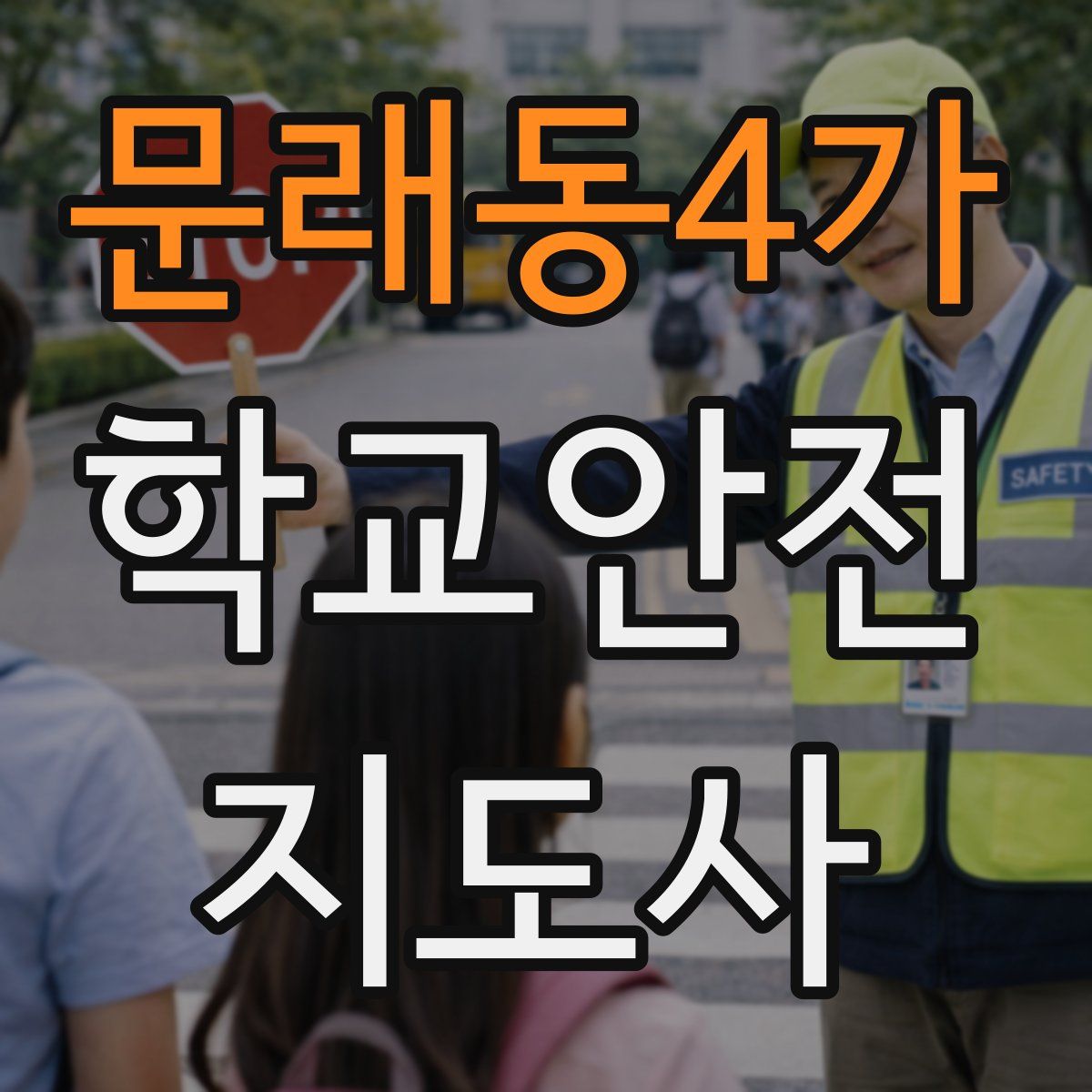 문래동4가 학교안전지도사 자격증