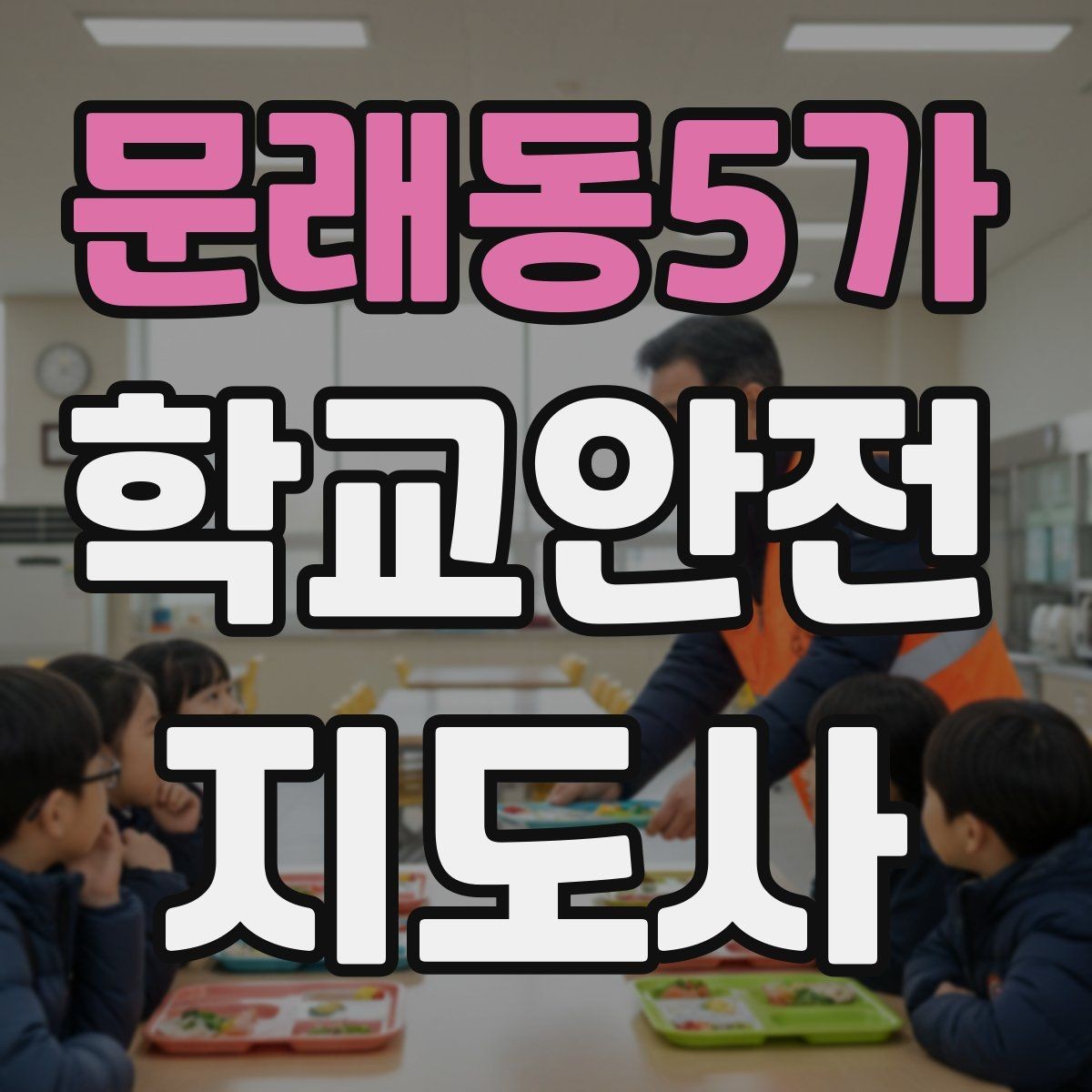 문래동5가 학교안전지도사 자격증 우천 강설 시 등하교 안전 운영