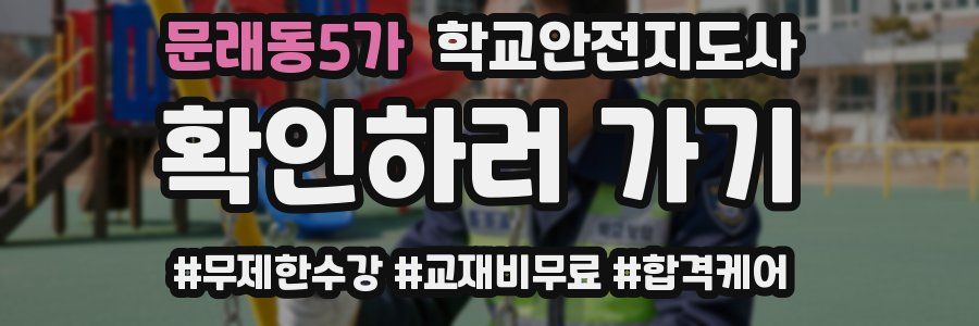 문래동5가 학교안전지도사 자격증