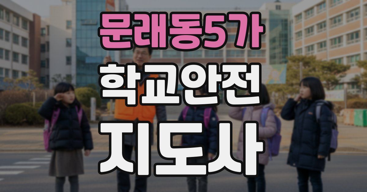 문래동5가 학교안전지도사 자격증
