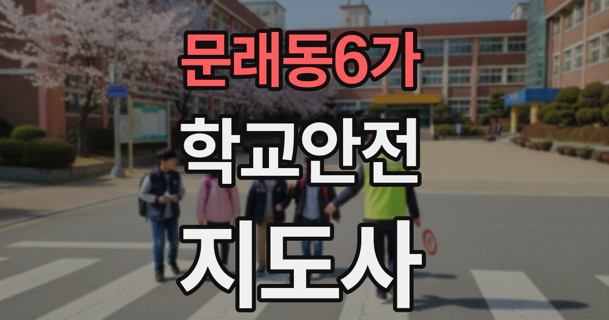 문래동6가 학교안전지도사 자격증