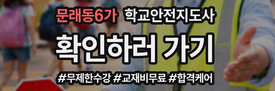 문래동6가 학교안전지도사 자격증