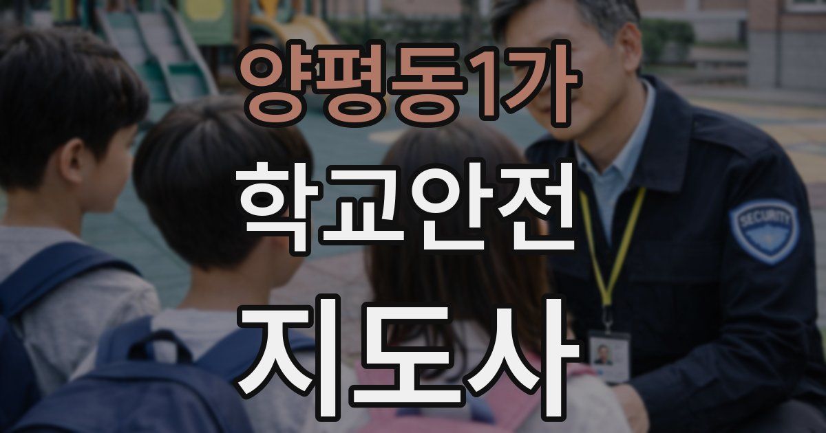 양평동1가 학교안전지도사 자격증